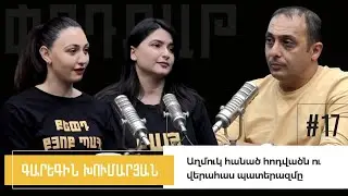 Աղմուկ հանած հոդվածն ու վերահաս պատերազմը. Գարեգին Խումարյան podcut/փոդքաթ #17