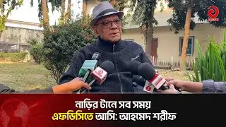 নাড়ির টানে সব সময় এফডিসিতে আসি: আহমেদ শরীফ | Entertainment News | Asian Tv Entertainment