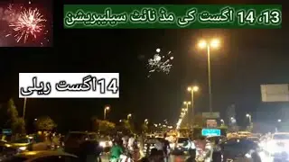 Pakistan Independence day 2020 rally | 14 August 2020 mid night celebration | Azadi latest song 2020