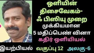 12 ஆம் வகுப்பு - ஒளியின் திசைவேகம் காணும் ஃபிஸியூ முறை @myphysicssir9994 