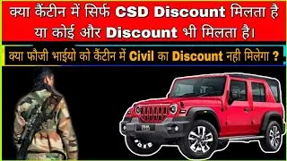 How CSD Price calculated | क्या कैंटीन मे Civil Discount और CSD Discount दोनो मिलते है | CSD Cars