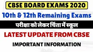 CBSE Board Exams 2020 Cancel ? / परीक्षा को लेकर चिंता में स्कूल / Latest Update from CBSE