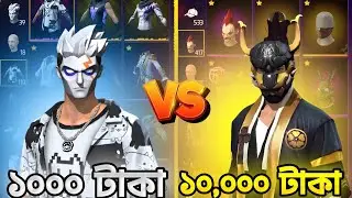 ৳1000 TK id Vs 10000 id In Free Fire