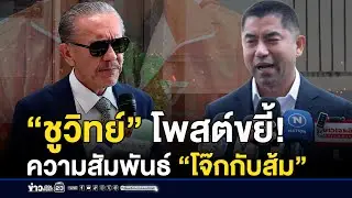 “ชูวิทย์” โพสต์ขยี้ความสัมพันธ์ “โจ๊กกับส้ม” | ชงข่าวเขย่าจอ | 19 มกราคม 2569