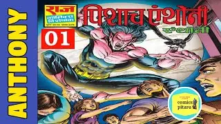 Pishaach anthony | part 1| anthony comics | hindi comics book | indian comic book story | raj comics