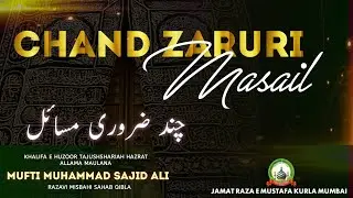 Chand Zarruri Masail | Important Rulings Of Sharia'h | चंद ज़रूरी मसाइल | Mufti Sajid Ali JRM KURLA