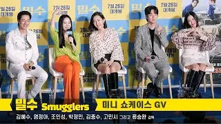 [Full] 김혜수, 염정아, 조인성, 박정민, 김종수, 고민시: 영화 '밀수' 미니 쇼케이스: 230720: 편집 직캠: 메가박스 코엑스: 'Smugglers' Showcase