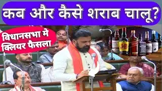 शराब चालू करने पर आज विधानसभा में क्या बात हुई bihar liquor ban removed today news 