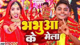 भबुआ के मेला | Sunil Sargam | Bhabua Ke Mela Neeraj Nirma| #new bhojpuri bhakti  #bhojpuri new song