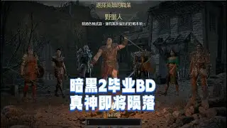 暗黑2毕业流派哪家强？重制版主流BD盘点，总有适合你的那一款