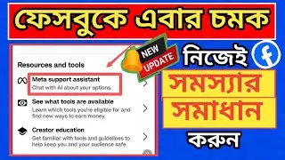 💬 Meta Support Assistant Facebook | Meta Support Assistant কি?