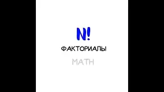 Y&Ouml;S ВИДЕО-УРОКИ // МАТЕМАТИКА ФАКТОРИАЛЫ @SDAEM_YOS