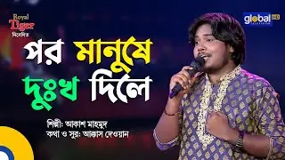 Por Manushe Dukkho Dile l পর মানুষে দুঃখ দিলে | Bangla Song | Akash Mahmud | Global Folk