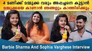 Barbie Sharma & Sophia Varghese Interview: എല്ലാരും ഞാൻ പറയുന്നത് കേൾക്കണം | Pyali | *Interview