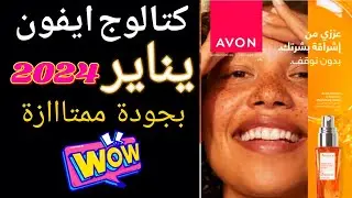 كتالوج افون يناير ٢٠٢٤ | بروشور ايفون avon شهر يناير 2024 | حمله ١ #كتالوج #ايفون