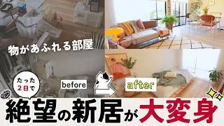 【入居初日に絶望】新居に物が入らない。絶望の引越しから、たった2日で理想のおうちに大変身！驚愕のビフォーアフター。間取り不足／狭い子供部屋／特殊2段ベッド／リビング横で魅せる寝室／IKEAハック