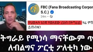 ትግራይ የሚነሳ ማናቸውም ጥያቄ ለብልግና ፖርቲ ፖለቲካ ነው !