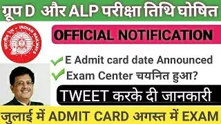 Railway Group D/ALP Exam date || RRB Recruitment 2018 exam date // Group D exam date