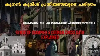 പോർട്ടുഗീസിനെ വെല്ലുവിളിച്ച ക്രിസ്ത്യൻ പോരാട്ടം | കൂനൻ കുരിശ് |Coonan cross oth history | Malayalam