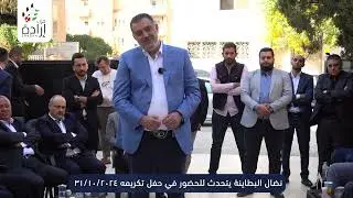 نضال البطاينة يتحدث للحضور في حفل تكريمه ٢٠٢٤/١٠/٣١