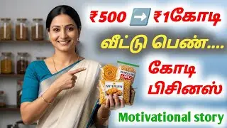 கையில காசே இல்ல… ஆனா இவங்க எப்படி கோடீஸ்வரர் ஆனாங்க?   |  motivational speech real life stories