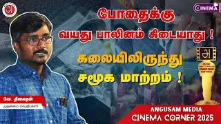 இது ஒரு குறும்பட போட்டி அல்ல… சமூகத்துக்கான எச்சரிக்கை ⚠️ Angusam Cinema Corner 2025 | Drugs 360