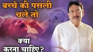 बच्चे की पसली चले तो क्या करना चाहिए? Hakim Suleman Khan | Sadhna TV