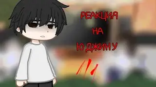 ☆0,5—0,75Х☆РЕАКЦИЯ НА Ю ДЖИН У☆ЧИТ.ОП☆1/1☆