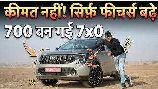5 साल में पहला Facelift, पर नहीं बढ़ी कीमत, पर फीचर्स की कार दी बरसात! ये है Mahindra 7XO🔥