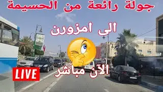 جولة ممتعة من الحسيمة إلى امزورن 👌 Al hoceima