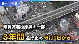 阪神高速松原線の一部区間、３年間通行止めへ