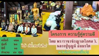 27/12/2567 พระธรรมเทศนาเนื่องในพิธีมอบทุนการศึกษาโครงการความรุ้คู่ความดี ครั้งที่ 120