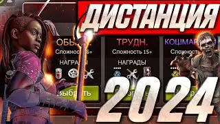 Как Проходить Дистанцию В 2024 ? [The Walking Dead No Man's Land]