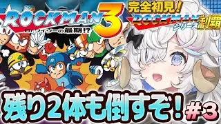 【#ロックマン 3】完全初見🤖今日、すべてのマンを倒す🔥#3【乙眠らむ/そちまる/ファミコン】