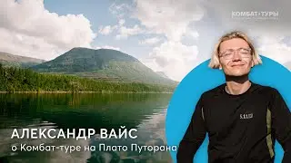 Александр Вайс о том, как решил отметить свой день рождения в путешествии на Плато Путорана