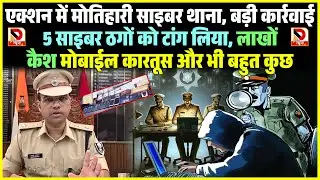 एक्शन में Motihari Cyber ​​Thana, बड़ी कार्रवाई 5 साइबर ठगों को टांग लिया, लाखों कैश मोबाईल कारतूस...