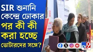 SIR Hearing: শুনানিতে আসা ভোটারদের থেকে কী কী নথি চাওয়া হচ্ছে? | TV9 Bangla