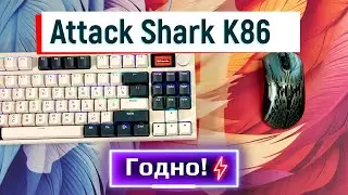 Клавиатура Attack Shark k86  -  годнота за 4,5к.