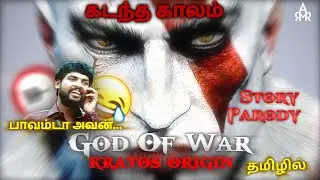 Kratos orgin and 2010 comic story in Tamil | God of war funny parody #kratos #godofwar #tamilgaiming