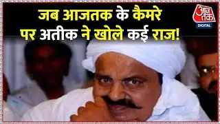 Aaj Tak पर देखिए Atique Ahmad का सबसे अलग वो Interview, जिसमें उसने खोले थे कई राज!