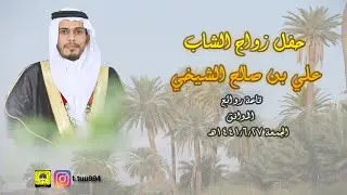 حفل زواج الشاب/ علي بن صالح الشيخي ( العرضة + شعار)