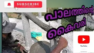 ഒരു ചെറിയ പാലത്തിന്റെ കൈവരി 