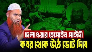 দেলাওয়ার হোসাইন সাঈদী ক/বর থেকে উঠে ভোট দিবে |  Shaikh Dr. Muzaffar Bin Mohsin