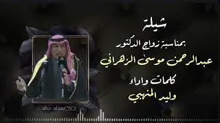 وانا افتخر لاقلت انا المنهبي والدوسي ماكن فوق الارض غير الدواسيه كلمات واداء وليد المنهبي
