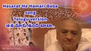 Hasarat He Hamari Baba song (Telugu version) ఆశ మాకు ఉంది బాబా.. Bkdivinetelugu  #bktelugusong 