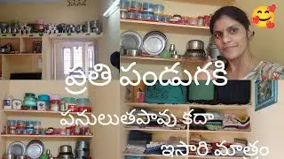 ఇల్లు క్లీన్ చెయ్యడం అంటే మాములు మాటలు కాదు#ytvide#video#subscribe#house cleaning#