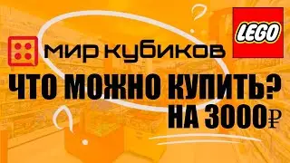 Закупаюсь на 3000 в мире кубиков| это реально??? | Обзор мира кубиков (апрель 2023)