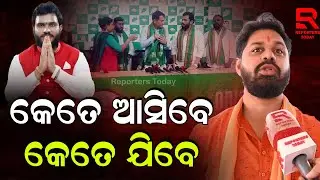 Nuapada Byelection I କେତେ ଆସିବେ କେତେ ଯିବେ, ପାର୍ଟିକୁ କୌଣସି ପ୍ରଭାବ ପଡିବନି
