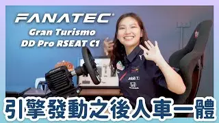 居家賽車真實體驗居然要花這麼多？Fanatec Gran Turismo DD Pro + RSEAT C1 賽車架再加賽車椅～～直驅馬達有力又超真實！全套玩起來感受就是不同！｜喻子盒子