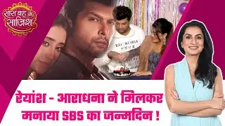 SBS's 20th Birthday: रेयांश और आराधना ने मनाया SBS का 20वां जन्मदिन, दी ढेर सारी बधाई! #sbsbirthday